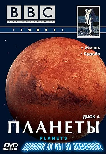 BBC: Планеты (1999) онлайн бесплатно
