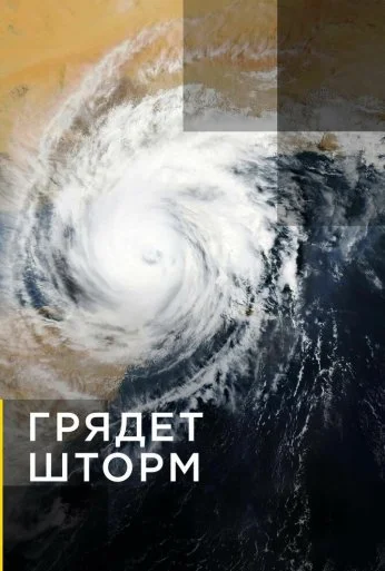 Грядет шторм (2020) онлайн бесплатно